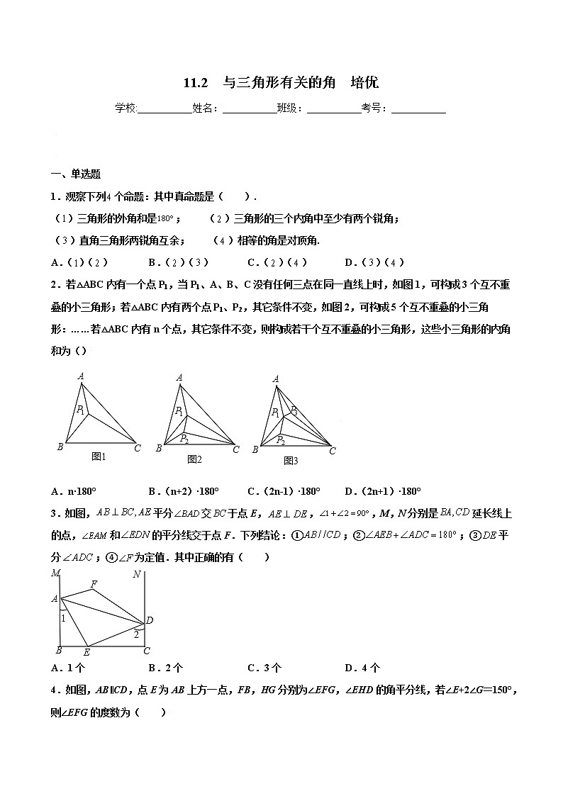 11.2  与三角形有关的角  培优（原卷版）第1页