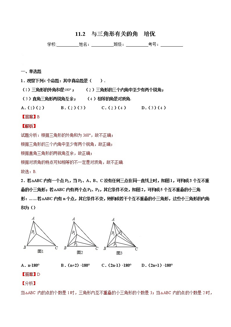 11.2  与三角形有关的角  培优（解析版）第1页