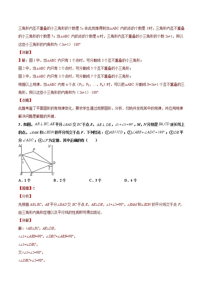 11.2  与三角形有关的角  培优（解析版）第2页