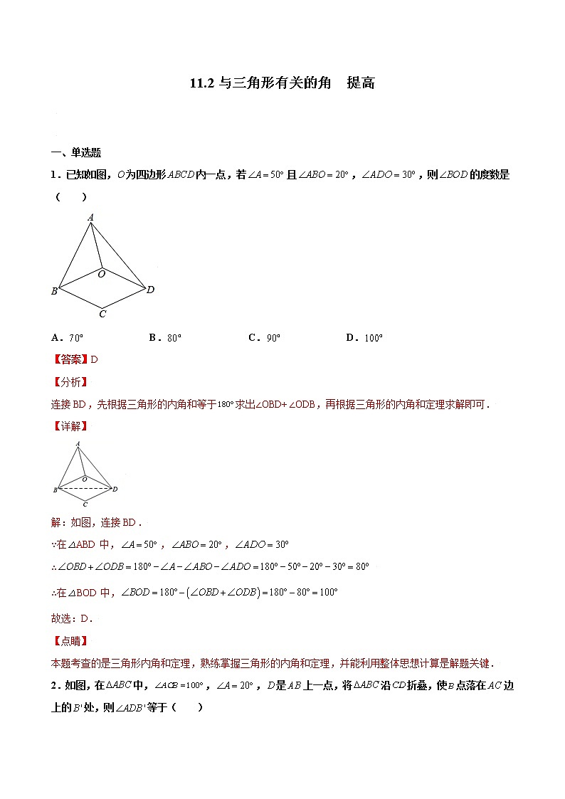 11.2与三角形有关的角  提高--人教版八年级数学上册同步（提高+培优）练习01