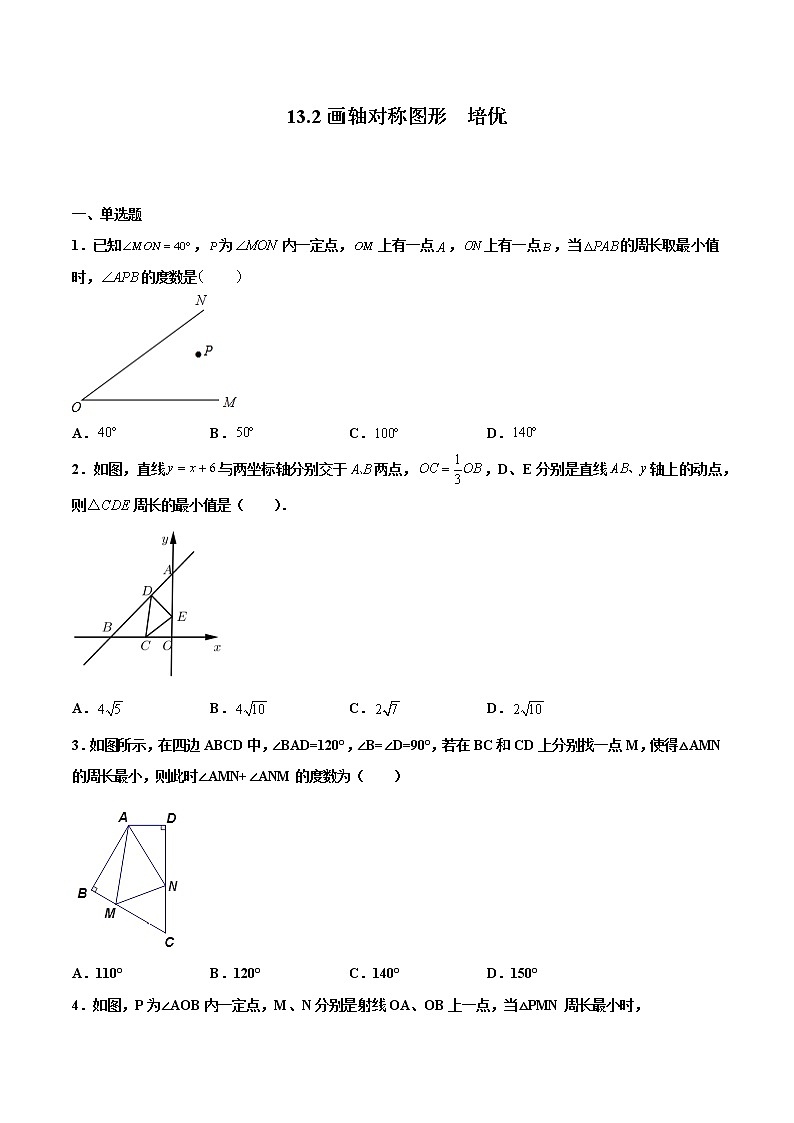 13.2画轴对称图形  培优--人教版八年级数学上册同步（提高+培优）练习01