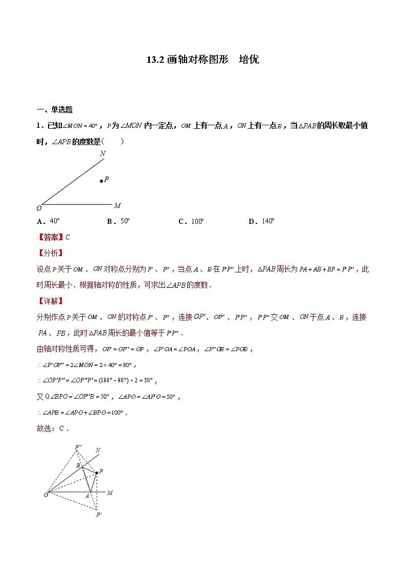 13.2画轴对称图形  培优--人教版八年级数学上册同步（提高+培优）练习01