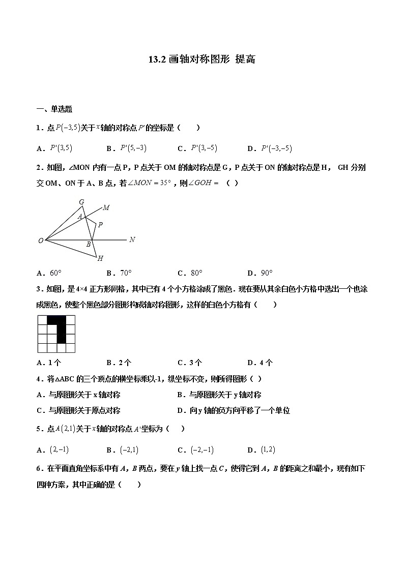 13.2画轴对称图形 提高--人教版八年级数学上册同步（提高+培优）练习01