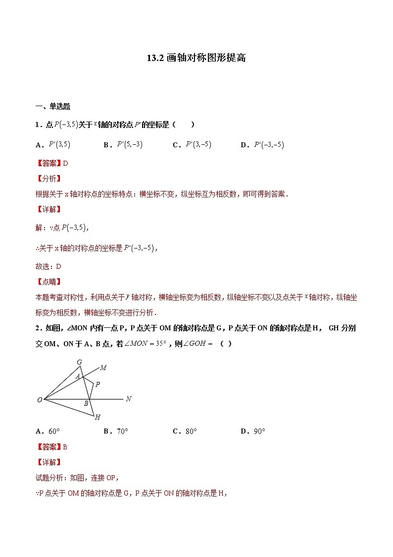 13.2画轴对称图形 提高--人教版八年级数学上册同步（提高+培优）练习01