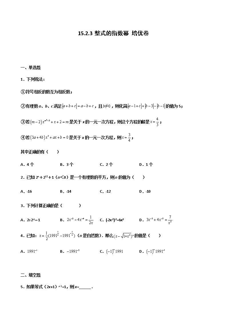 15.2.3 整式的指数幂 培优卷--人教版八年级数学上册同步（提高+培优）练习01