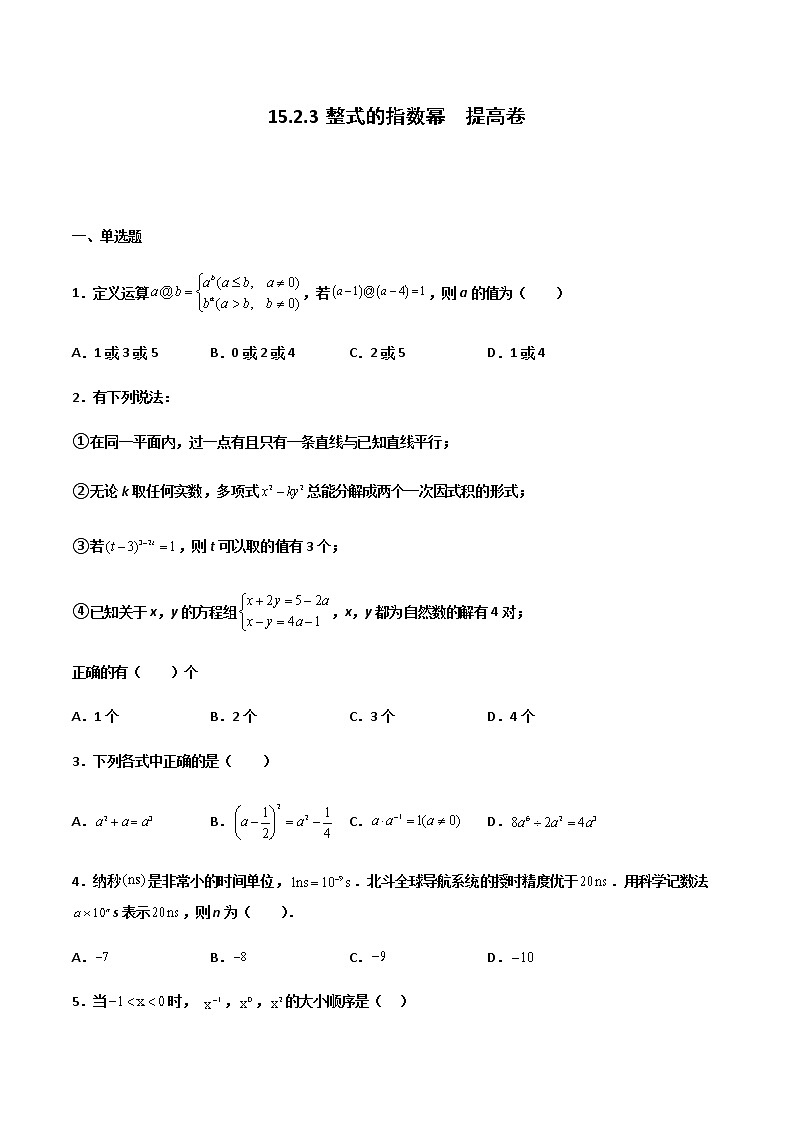15.2.3 整式的指数幂 提高卷--人教版八年级数学上册同步（提高+培优）练习01
