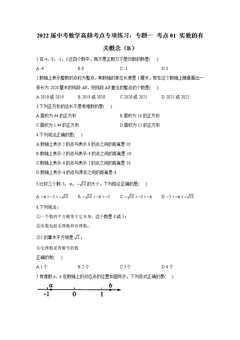 2022届中考数学高频考点专项练习：专题一 考点01 实数的有关概念（B）及答案第1页