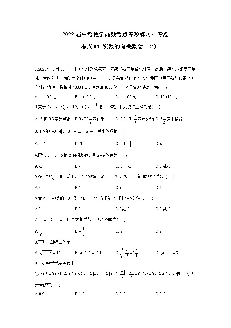 2022届中考数学高频考点专项练习：专题一 考点01 实数的有关概念（C）及答案01