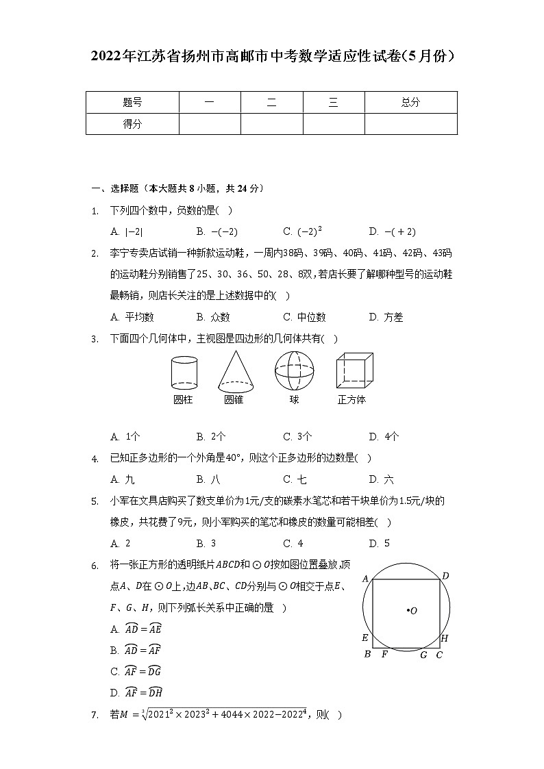 2022年江苏省扬州市高邮市中考数学适应性试卷（5月份）(含解析）)01