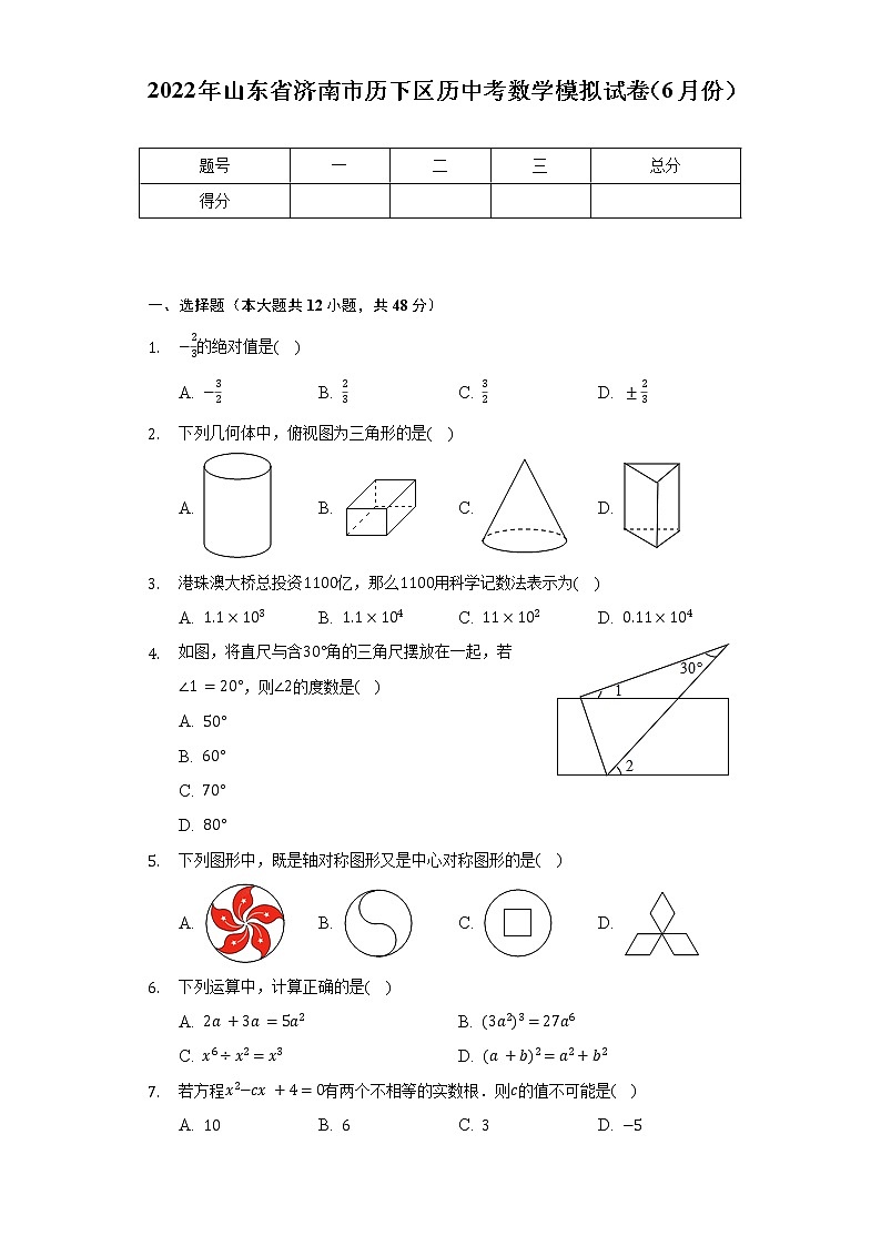 2022年山东省济南市历下区历中考数学模拟试卷（6月份）（含解析）01