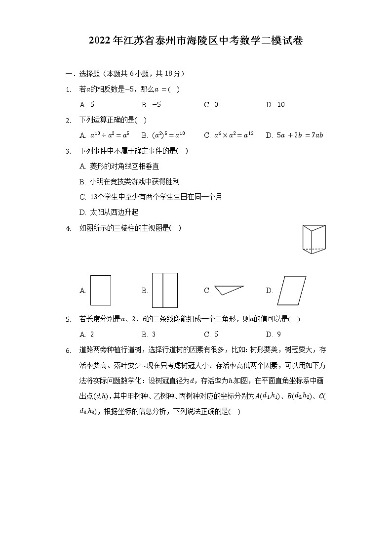 2022年江苏省泰州市海陵区中考数学二模试卷（含解析）01
