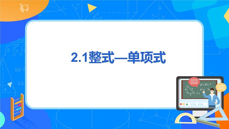 人教版七上数学2.1《整式—单项式》第二课时课件+教案03