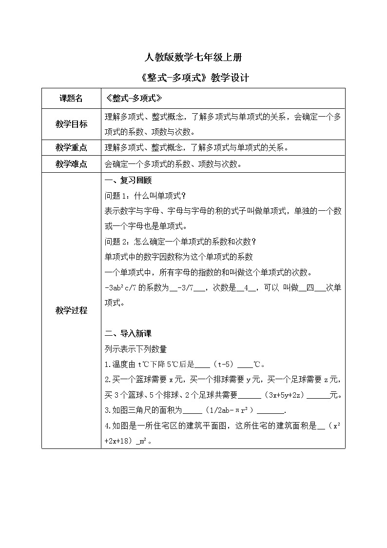 人教版七上数学2.1《整式—多项式》第十九课时教案第1页