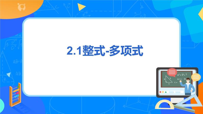 人教版七上数学2.1《整式—多项式》第三课时课件+教案03