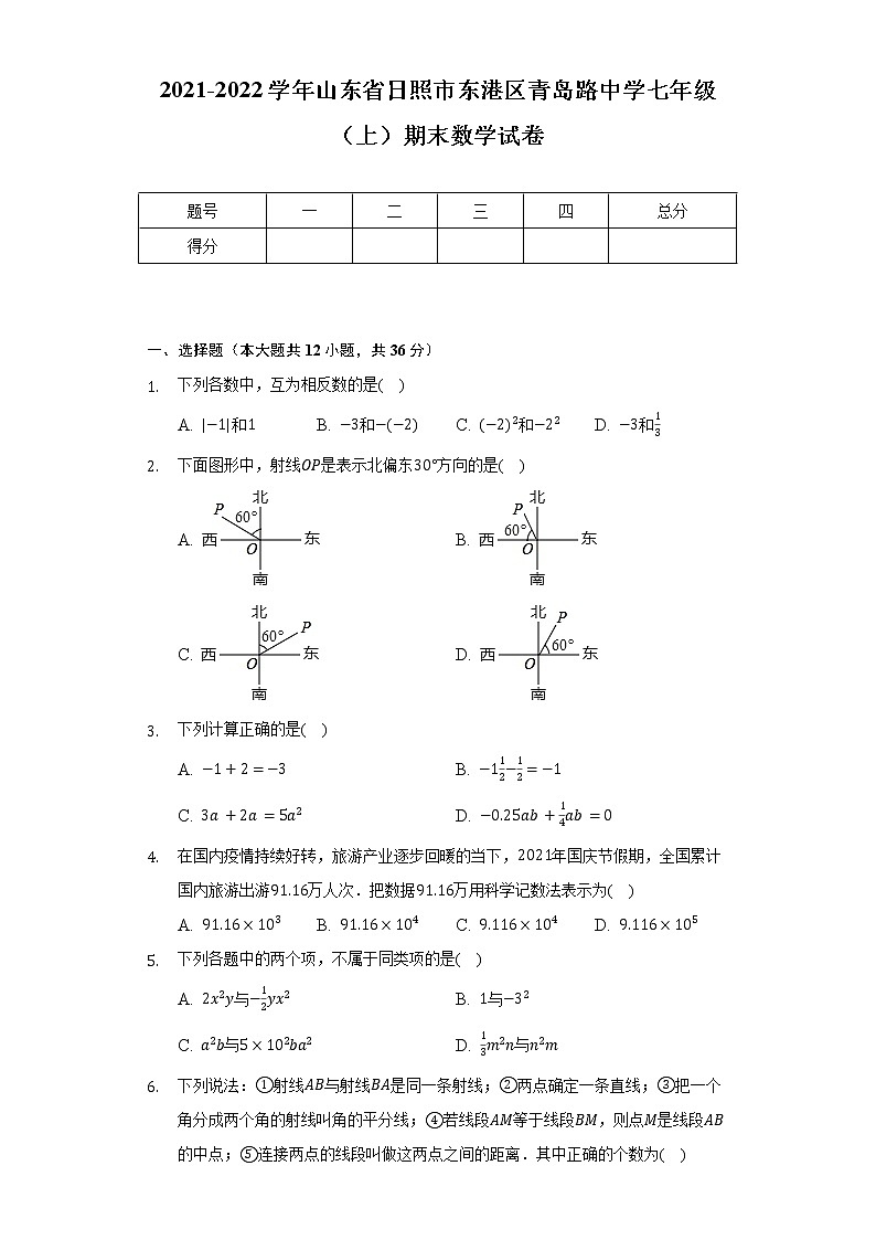 2021-2022学年山东省日照市东港区青岛路中学七年级（上）期末数学试卷（含解析）第1页