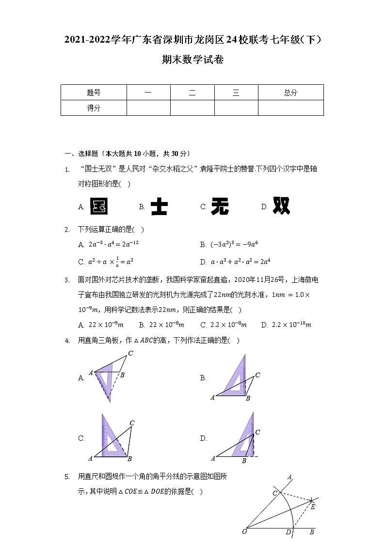 2021-2022学年广东省深圳市龙岗区24校联考七年级（下）期末数学试卷（含解析）01