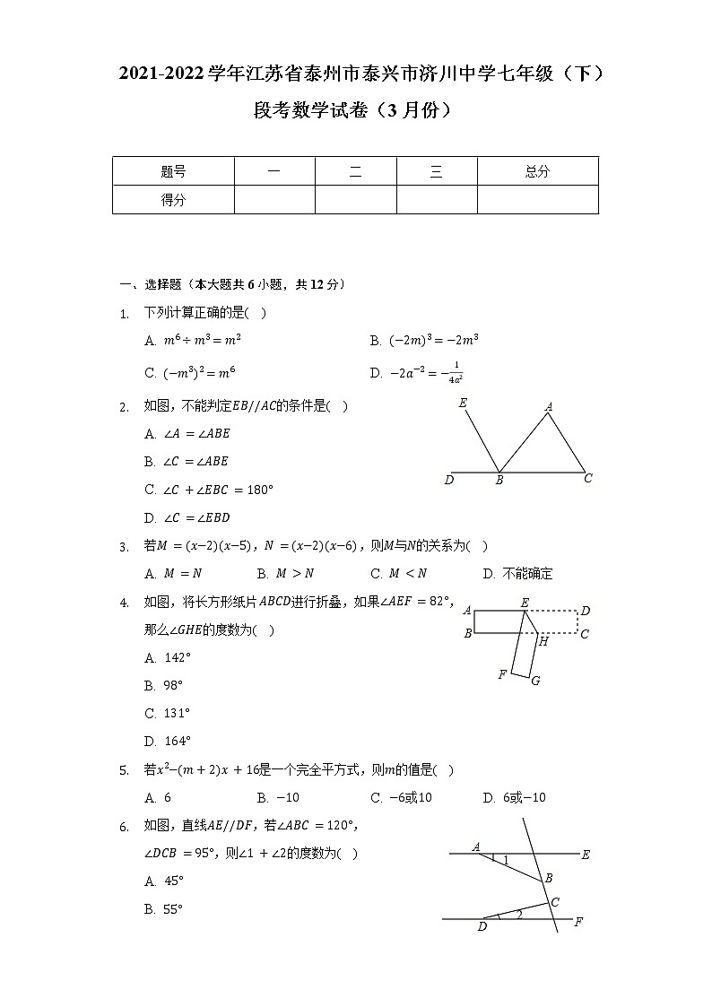 2021-2022学年江苏省泰州市泰兴市济川中学七年级（下）段考数学试卷（3月份）（含解析）第1页