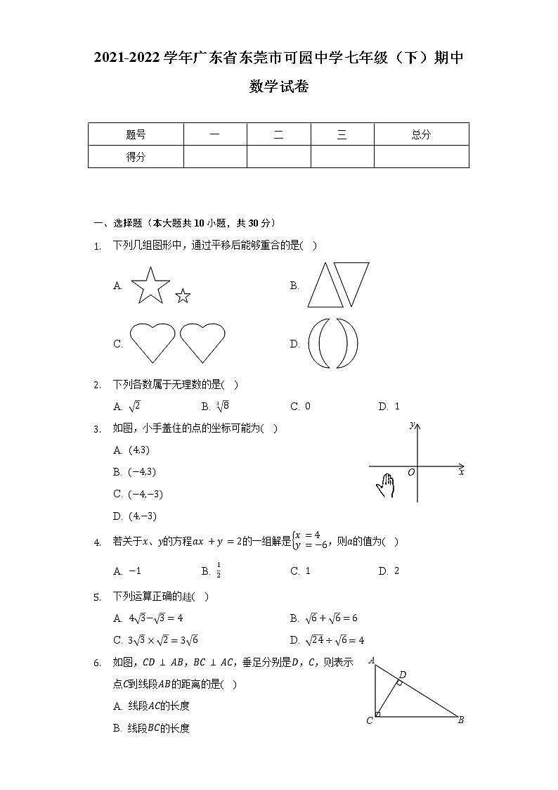 2021-2022学年广东省东莞市可园中学七年级（下）期中数学试卷（含解析）01