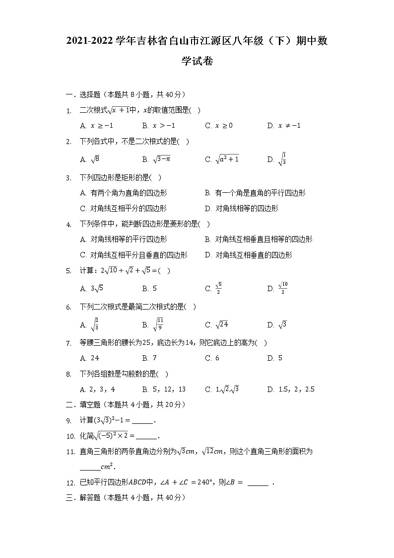 2021-2022学年吉林省白山市江源区八年级（下）期中数学试卷（含解析）01