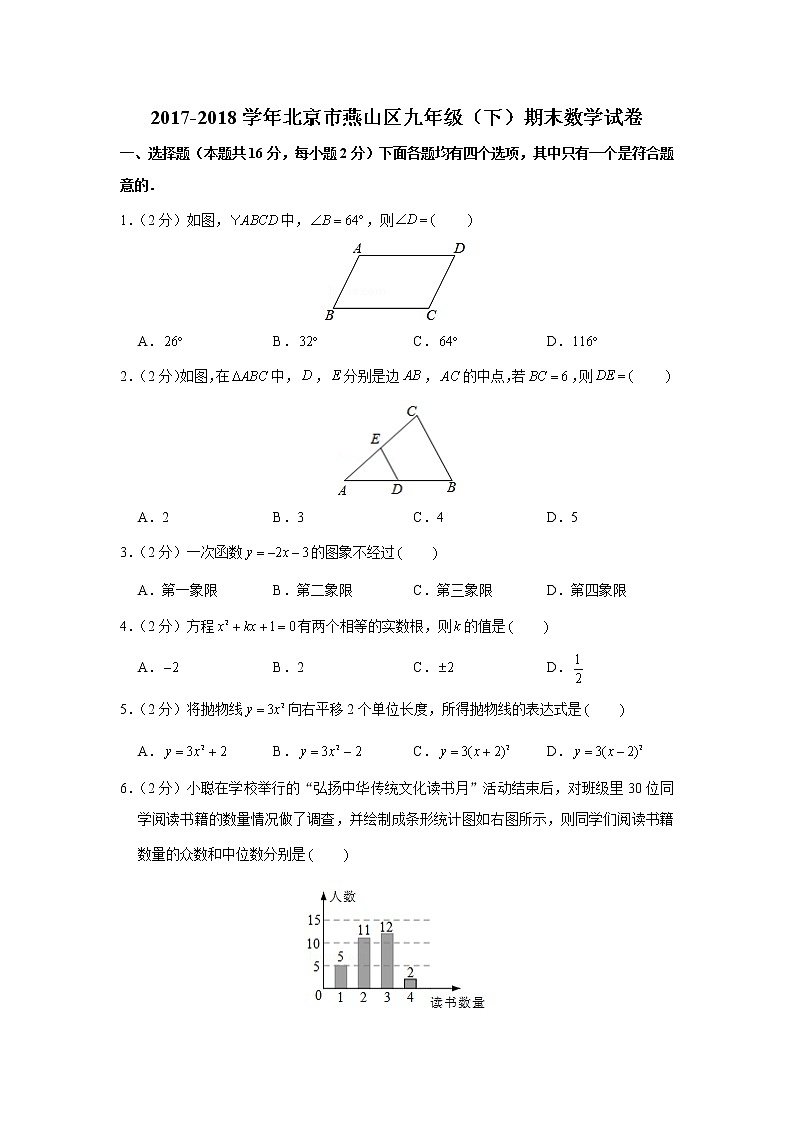 北京市燕山区2017-2018学年九年级(下)期末数学试卷(含解析)第1页