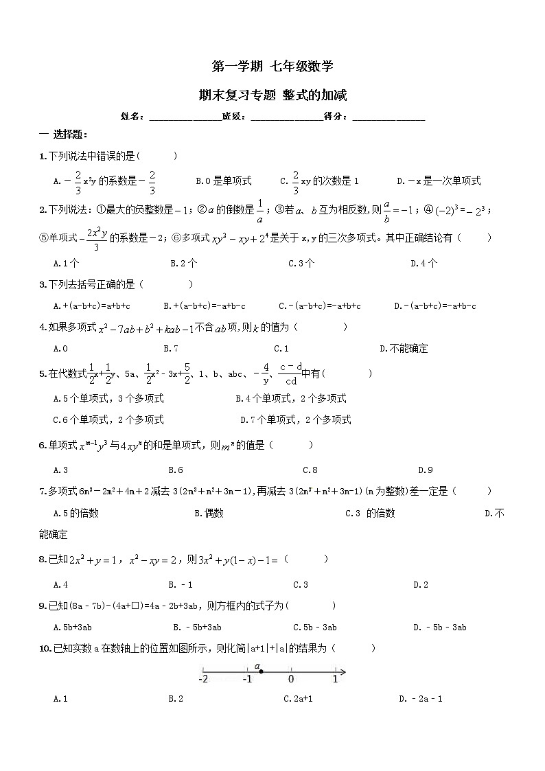 【人教版】七年级上《整式的加减》期末复习试卷及答案01