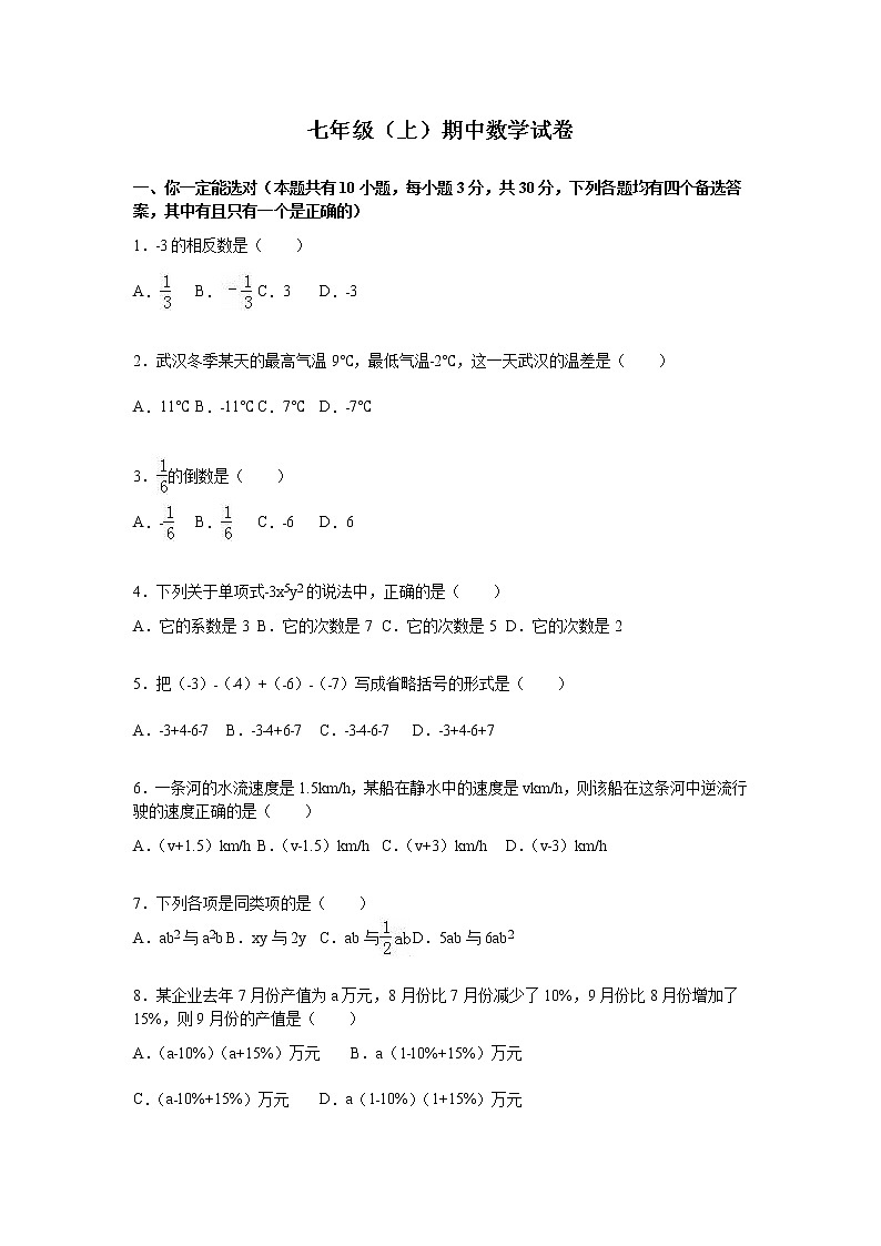 10 【人教版】七年级上期中数学试卷（含答案）第1页