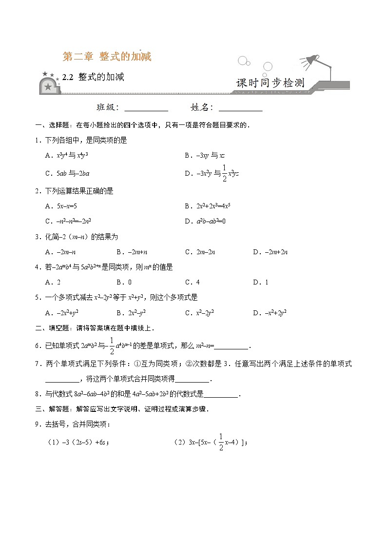 2.2 整式的加减-七年级数学人教版（上）（原卷版）第1页