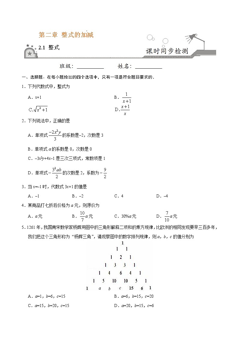 2.1 整式-七年级数学人教版（上）（原卷版）第1页