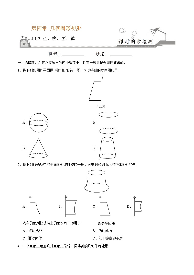 4.1.2 点、线、面、体-七年级数学人教版（上册）（原卷版）第1页