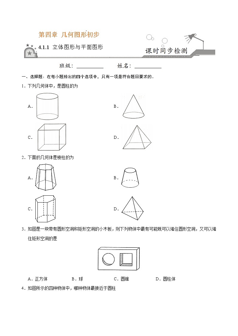 4.1.1 立体图形与平面图形-七年级数学人教版（上册）（原卷版）01