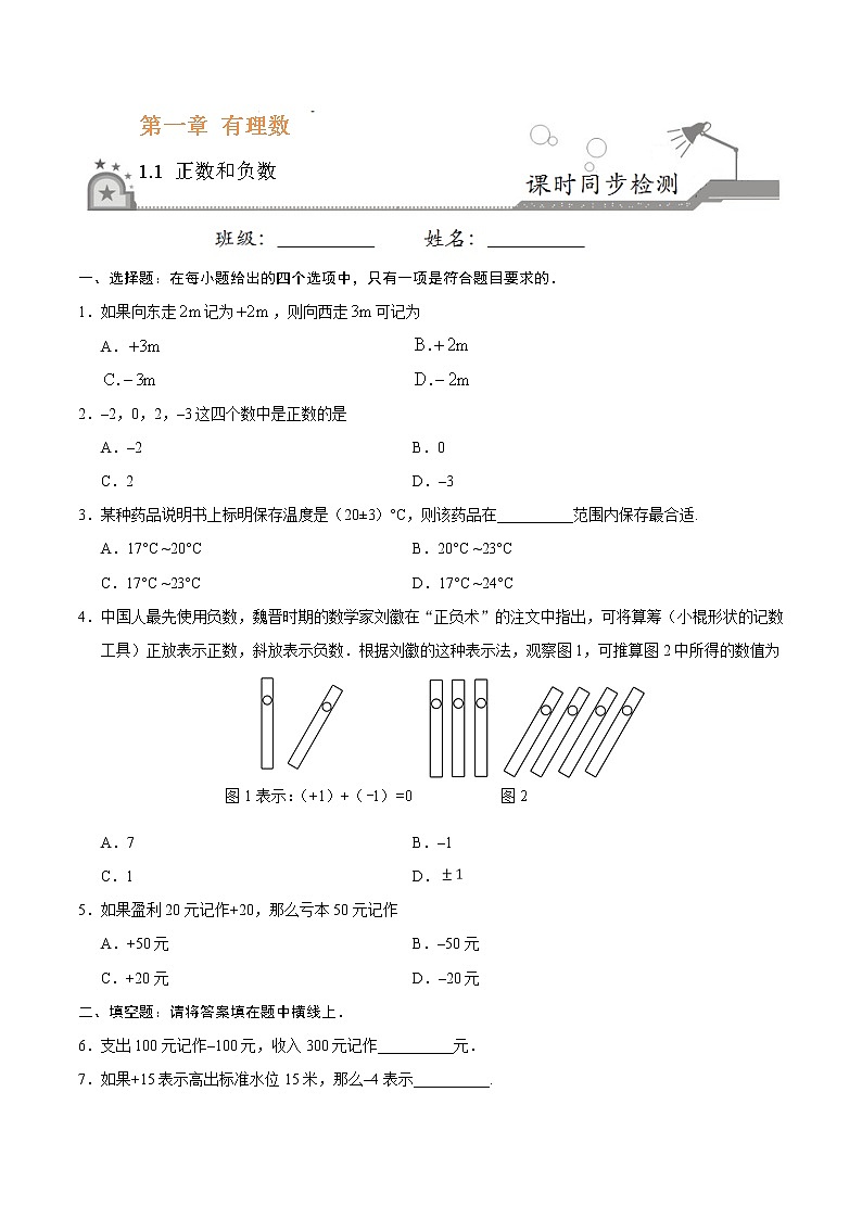 1.1 正数和负数-七年级数学人教版（上）（原卷版）第1页