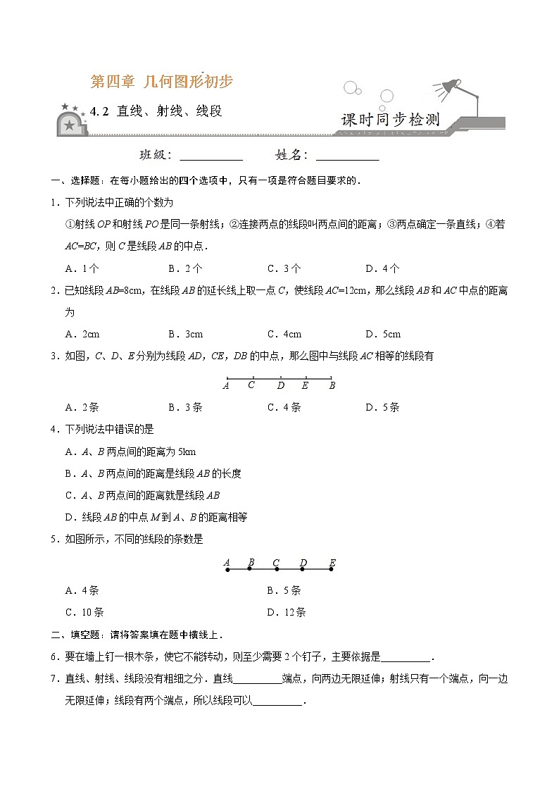 4.2 直线、射线、线段-七年级数学人教版（上册）（原卷版）第1页
