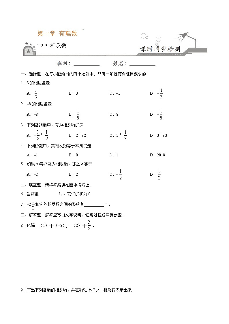 1.2.3 相反数-七年级数学人教版（上）（原卷版）01
