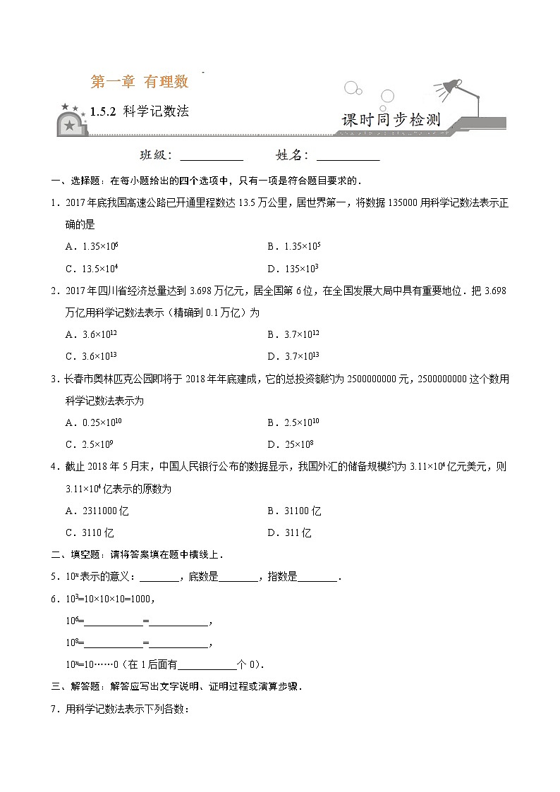 1.5.2 科学记数法-七年级数学人教版（上）（原卷版）第1页
