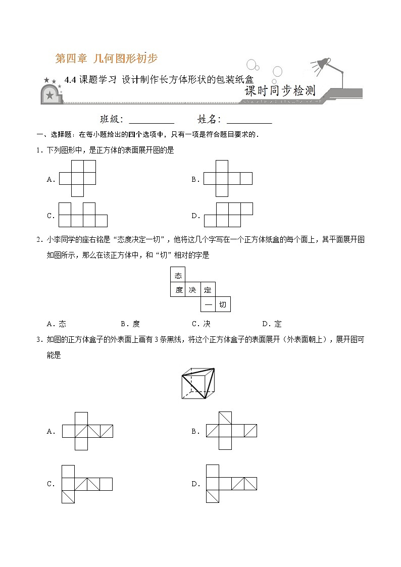 4.4 课题学习 设计制作长方体形状的包装纸盒-七年级数学人教版（上册）（原卷版）第1页