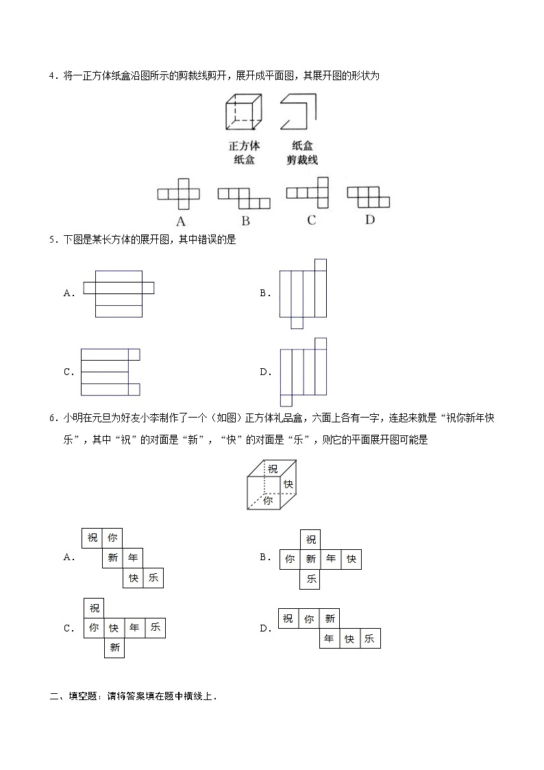 4.4 课题学习 设计制作长方体形状的包装纸盒-七年级数学人教版（上册）（原卷版）02