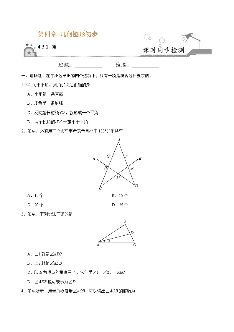 4.3.1 角-七年级数学人教版（上册）（原卷版）第1页