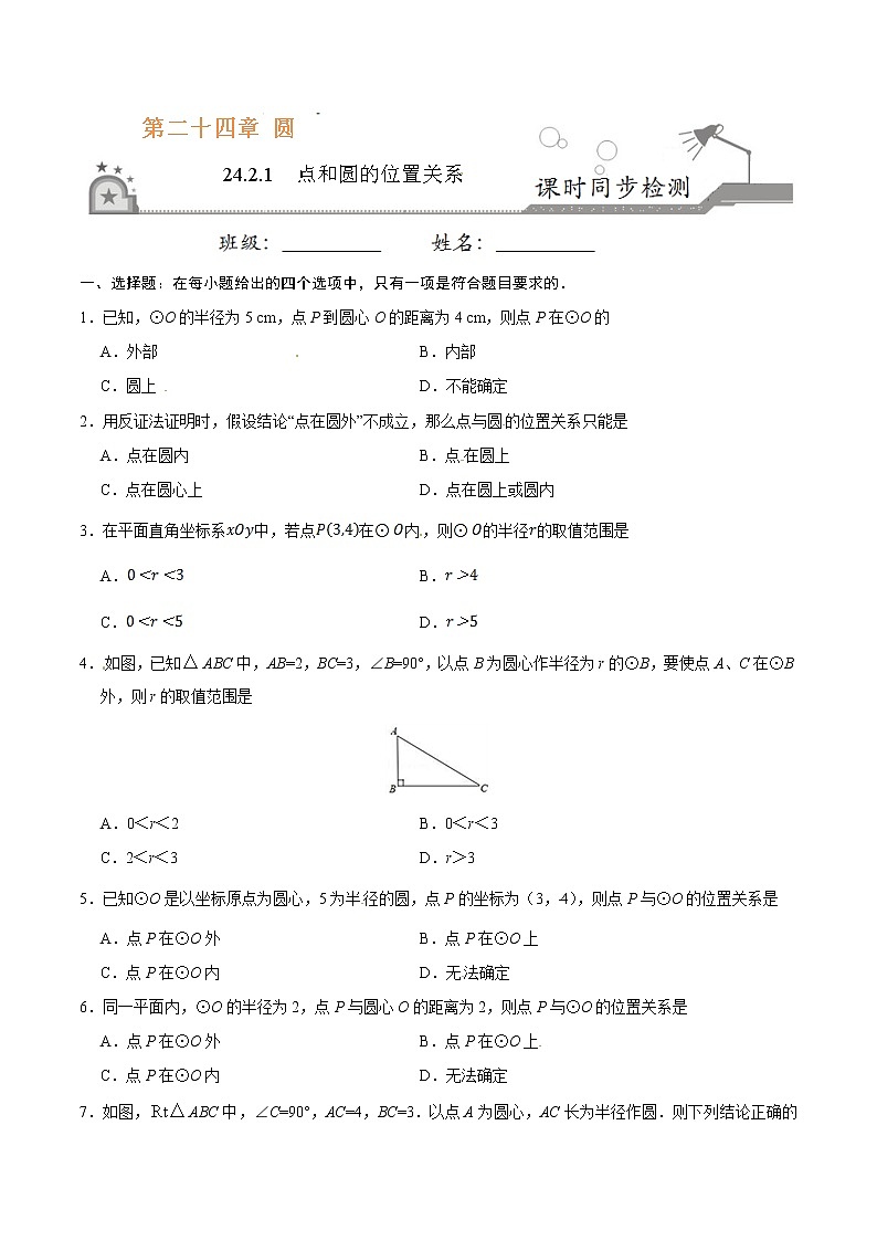 24.2.1 点和圆的位置关系-九年级数学人教版（上）（原卷版）01