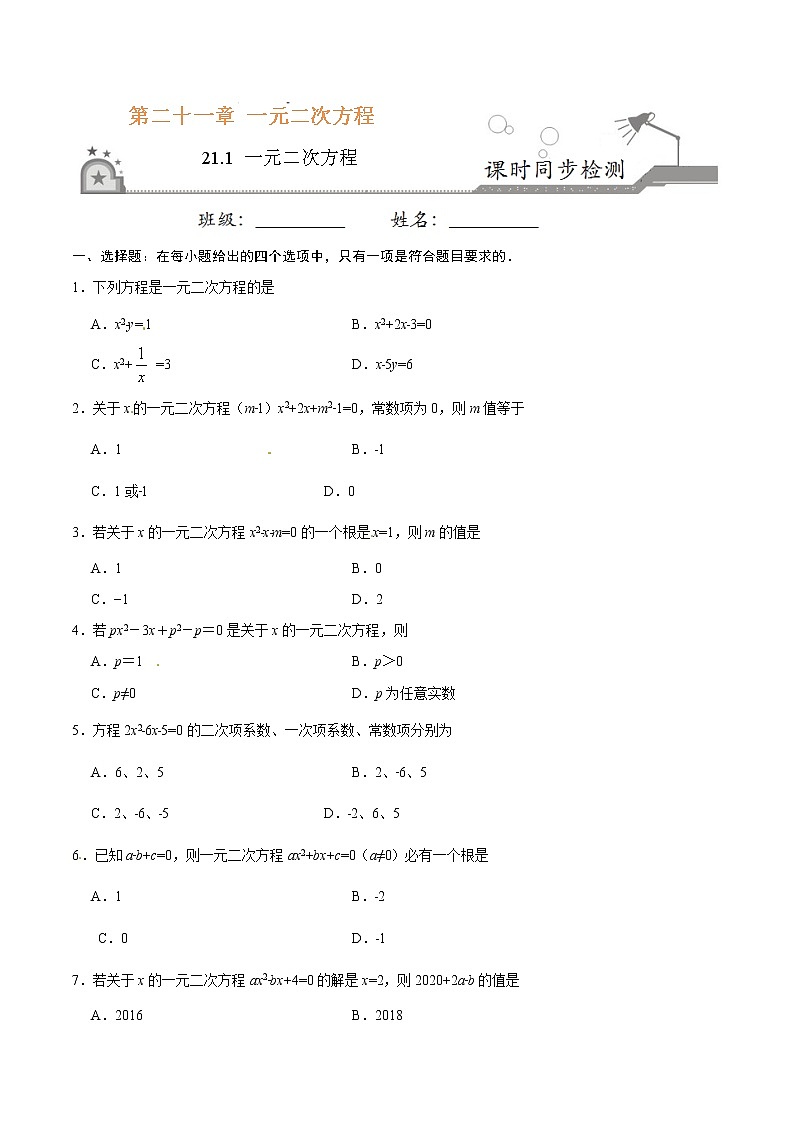 21.1 一元二次方程-九年级数学人教版（上）（原卷版）01