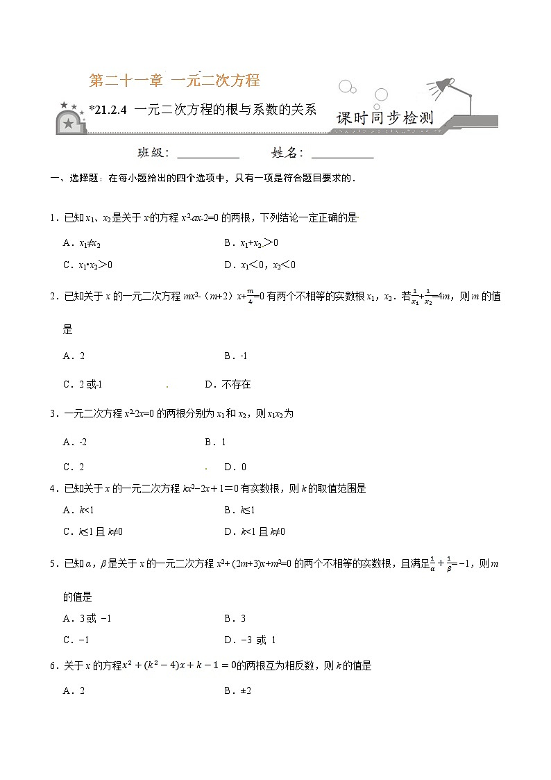 21.2.4 一元二次方程的根与系数的关系-九年级数学人教版（上）（原卷版）第1页