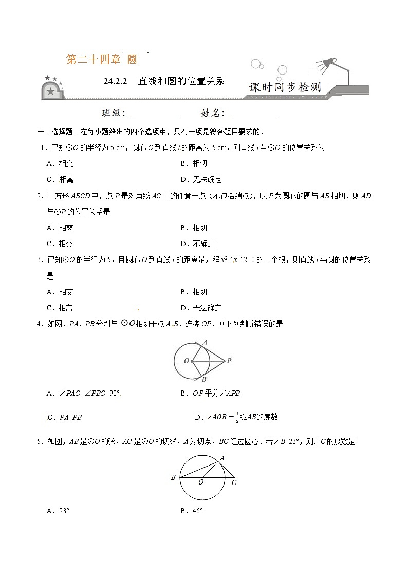 24.2.2 直线和圆的位置关系-九年级数学人教版（上）（原卷版）01