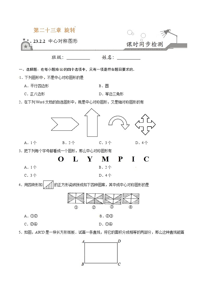 23.2.2 中心对称图形-九年级数学人教版（上）（原卷版）01