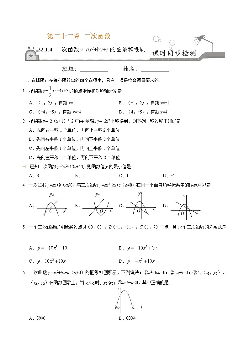 22.1.4 二次函数y=ax2+bx+c的图象和性质-九年级数学人教版（上）（原卷版）01