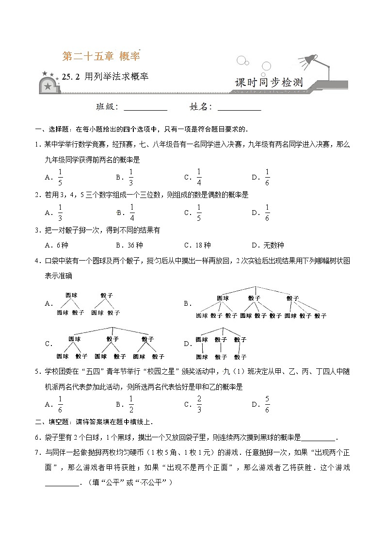 25.2 用列举法求概率-九年级数学人教版（上）（原卷版）第1页