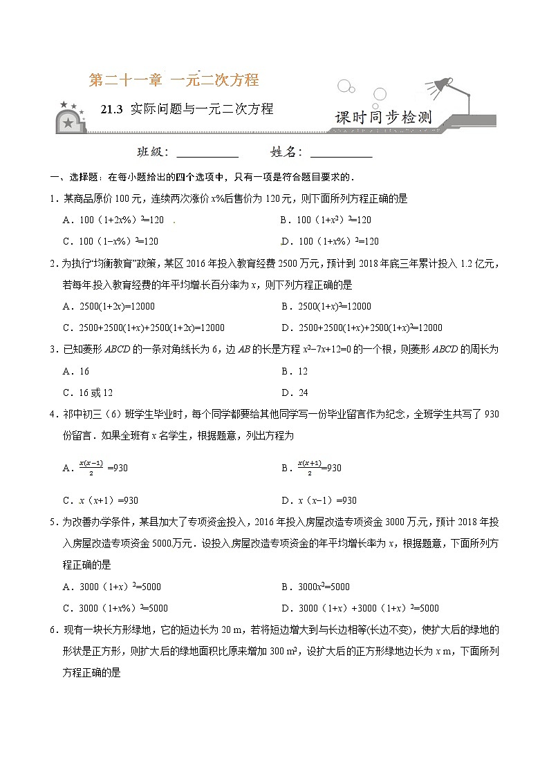21.3 实际问题与一元二次方程-九年级数学人教版（上）（原卷版）第1页