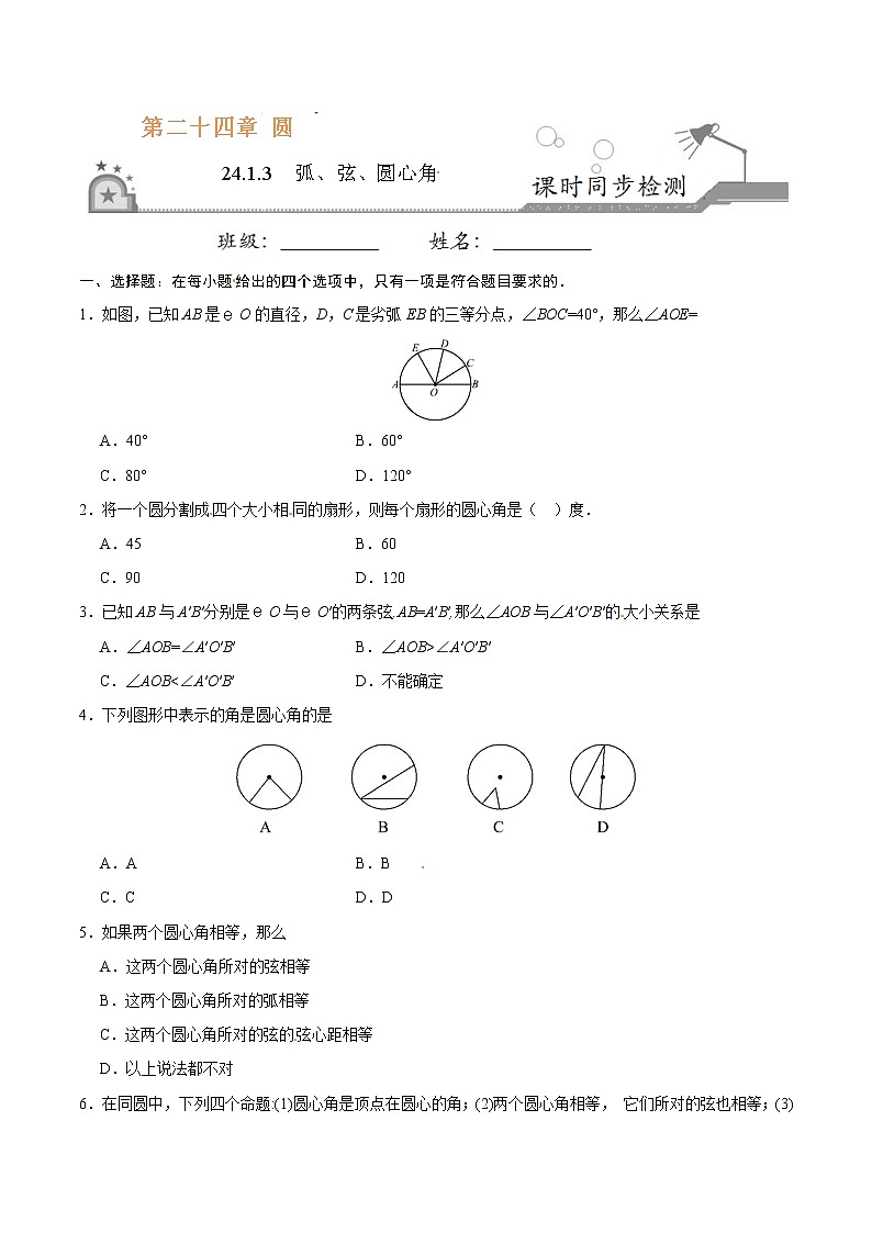 24.1.3 弧、弦、圆心角-九年级数学人教版（上）（原卷版）01
