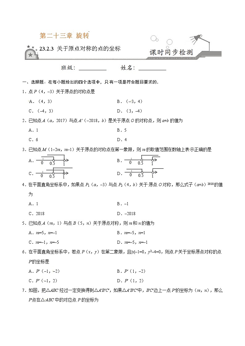 23.2.3 关于原点对称的点的坐标-九年级数学人教版（上）（原卷版）第1页