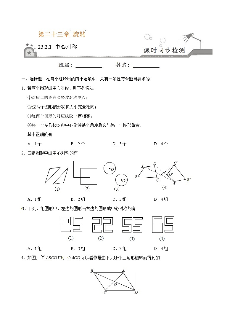 23.2.1 中心对称-九年级数学人教版（上）（原卷版）第1页