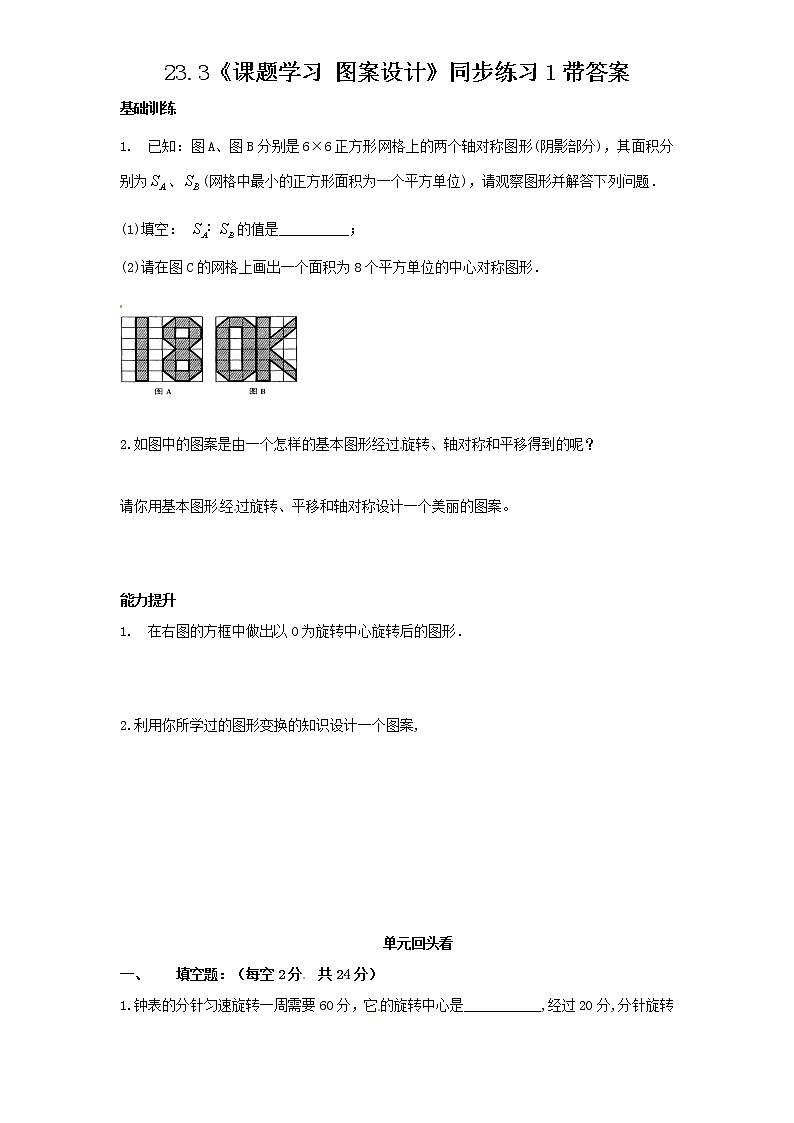 23.3 课题学习 图案设计　　同步练习 含答案第1页