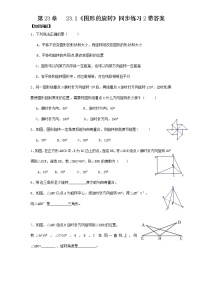 2020-2021学年第二十三章 旋转23.1 图形的旋转练习